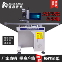 CCD视觉激光打标机全自动视觉定位激光打标机塑胶金属激光刻字机