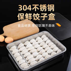304不锈钢饺子盘家用冷藏保鲜盒 批发厨房密封带盖收纳盒饺子盒