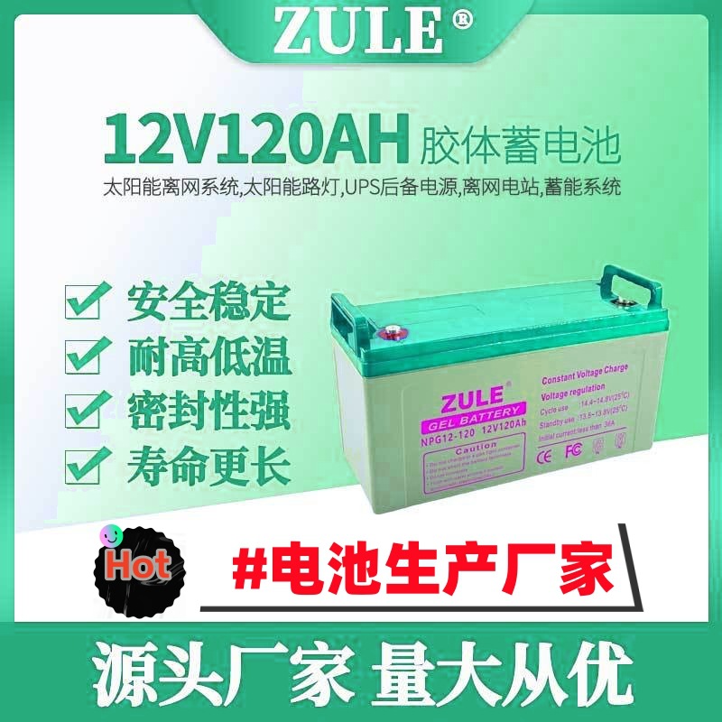 太阳能电瓶光伏储能12v蓄电池120ah深循环长寿命胶体电池生产厂家