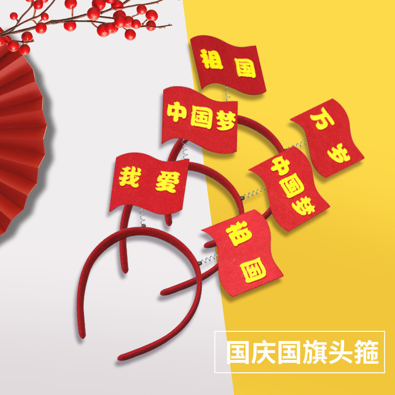 爱国红色主题活动国庆节小礼品幼儿五星发箍发卡头饰儿童成品头箍|undefined