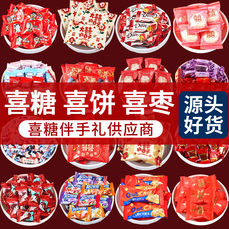 结婚喜糖散装满月糖果批发婚礼伴手礼奶糖巧克力喜饼软糖喜枣混合