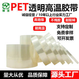 PET透明耐高温胶带 LED灯线路板PCB板电镀胶电子保护喷涂遮蔽无痕