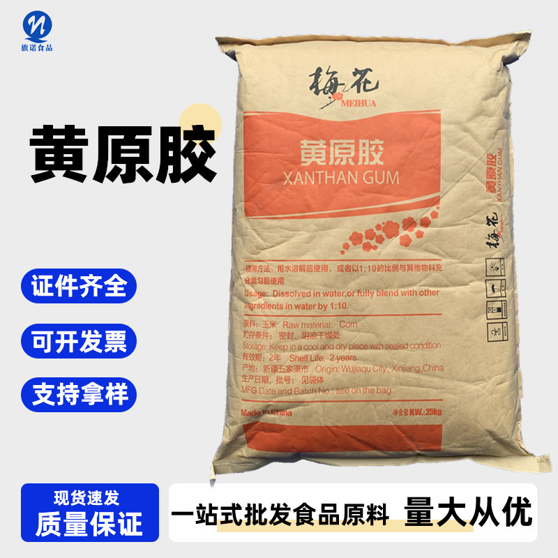 キサンタンガム食品グレードスポット新疆梅キサンタンガム増粘剤サスペンション安定剤キサンタンガム|undefined