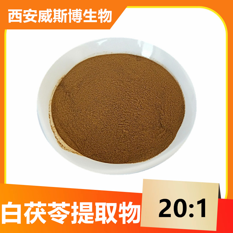 白茯苓提取物10:1茯苓多糖 威斯博生物 茯苓粉 量大从优