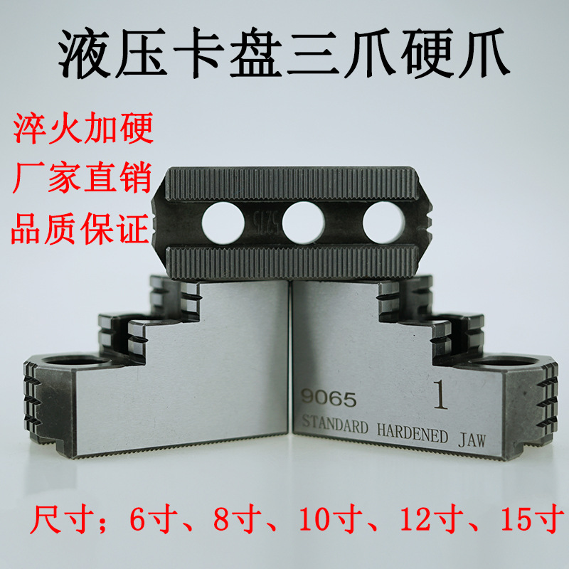 油压硬爪标准卡爪液压硬爪油压卡爪卡盘硬爪56 8 10 12寸