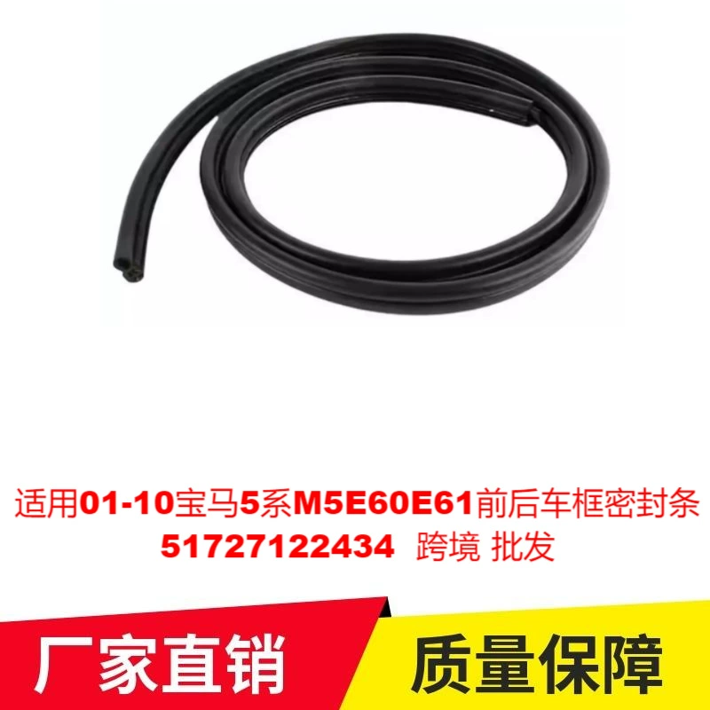 Применимо 01-10 BMW 5 серии X5M5E60E61 заднего дверного каркаса уплотнения 51727122434 Трансграничная оптовая продажа
