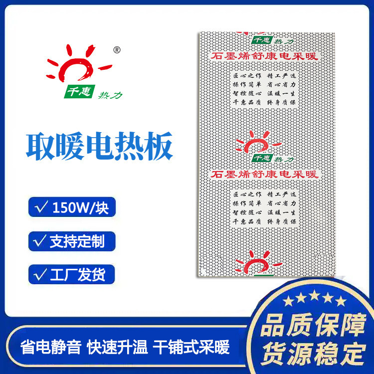 取暖电热板150W大功率全屋供暖千惠热力家庭办公采暖石墨烯地暖板