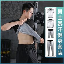 暴汗服男套装控体服大码排汗衣降体健身运动跑步发汗服爆汗裤