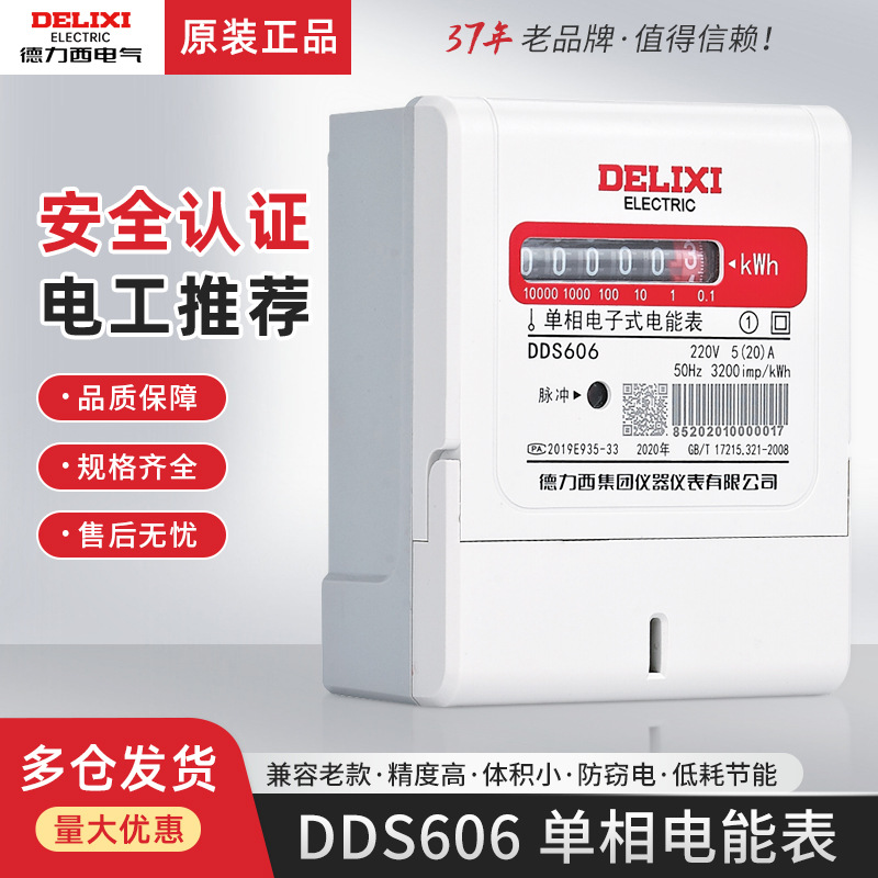 德力西DDS606新款家用计费电表出租房220V伏单相火表20A电流100A