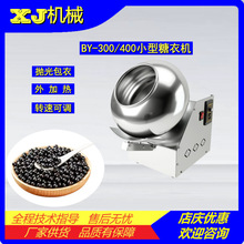 BY-300/400实验室用小型糖衣机 药丸抛光机 包裹糖衣设备 糖衣锅