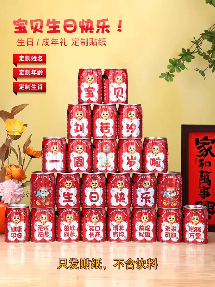 周岁生日饮料旺仔可乐贴纸百天满月儿童场景布置成人礼装饰品工厂