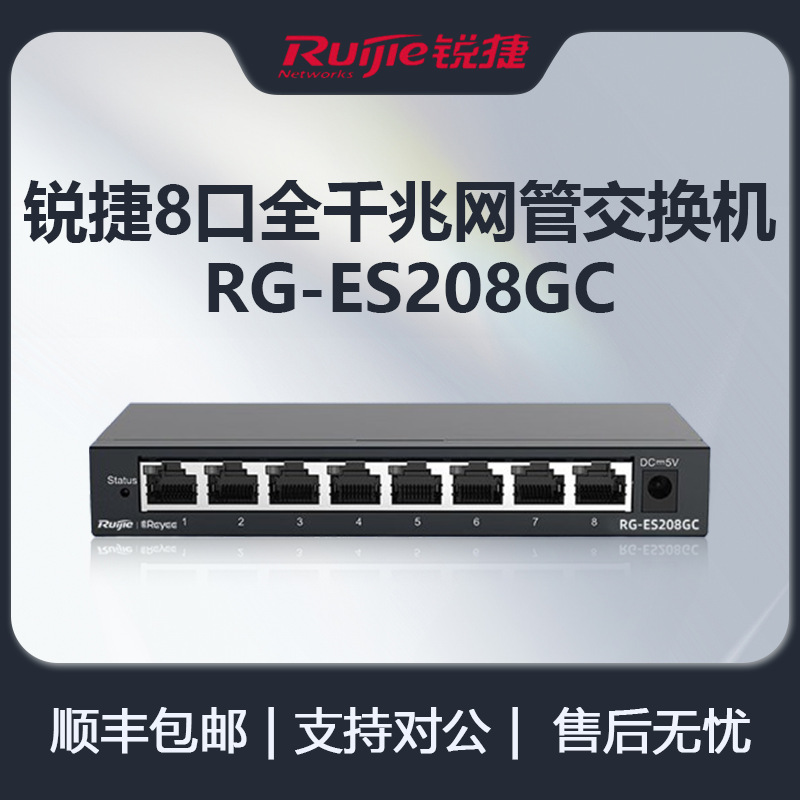 锐捷RG-ES208GC 8口全千兆网管安防监控企业级办公监控工程交换器