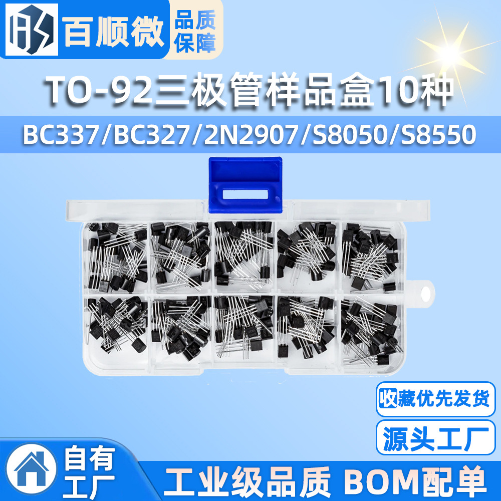 TO-92三极管样品盒10种共200只 BC337/BC327/2N2907/S8050/S8550