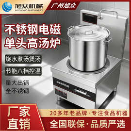旭众汤炉商用高汤炉饭店电磁煲汤炉酒楼食堂厨房单头高汤炉类设备