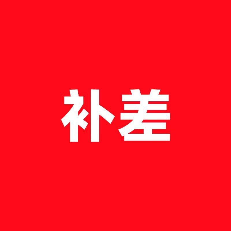 补差