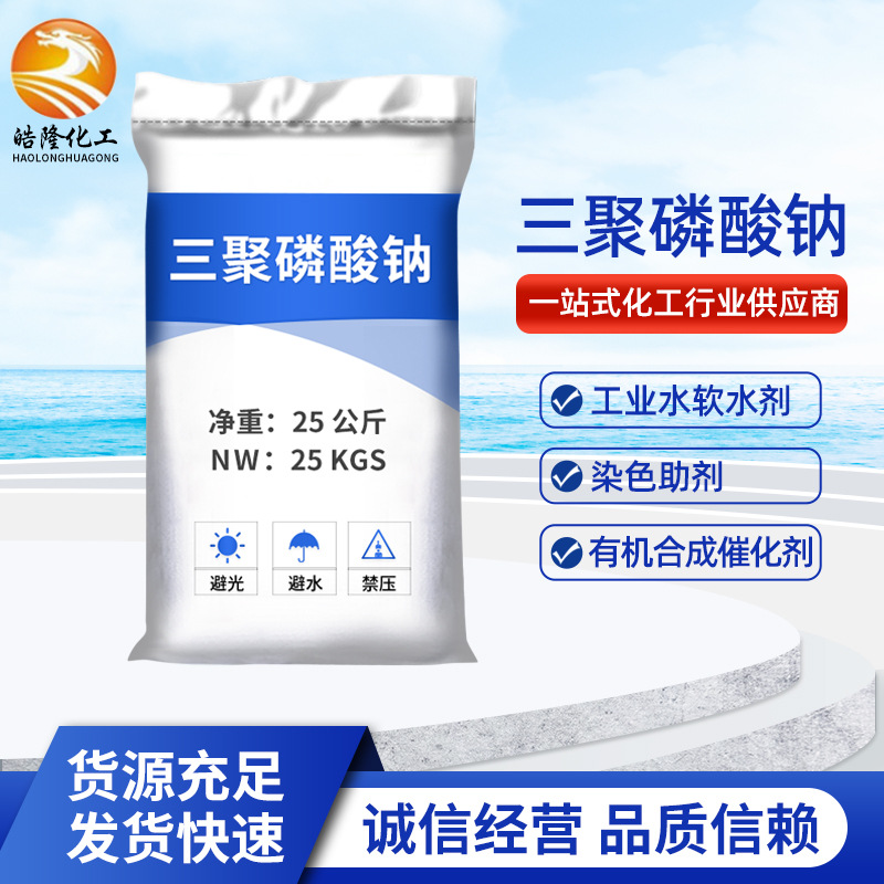 供应工业级三聚磷酸钠 现货批发白色粉末状水处理三聚磷酸钠
