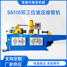 自动液压管端成型机液压缩管机供应SG一110双工位不锈钢管对插