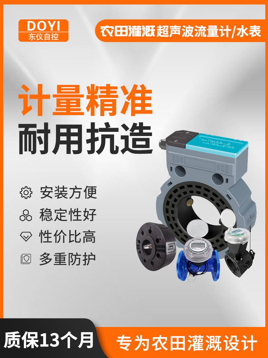 东仪智能超声波水表农村灌溉流量计管道液体远传经济卡片式计量器