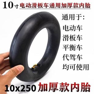 Electric Scooter inner tube balance car inner tube 10x250 butyl rubber inner tube model complete