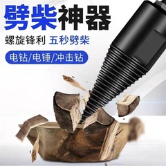 薪のドリルの薪の神器の木工は柴の分裂の錐の家庭のハンマーの手の電気ドリルの衝撃のドリルの材料のドリルを破ります。