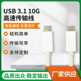 USB 3.1 10G高速Type-C公头转USB-C公头白色编织ABS外壳数据线