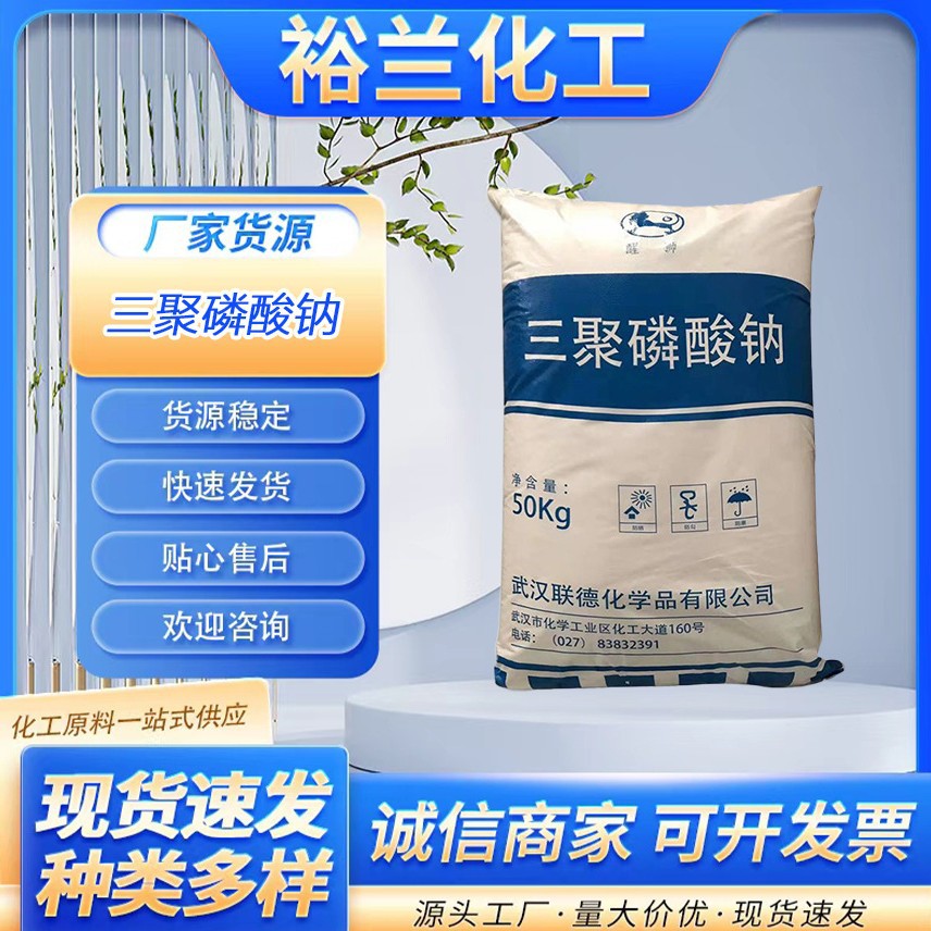 三聚磷酸钠食品级工业级保水肉制品改良剂污水处理洗涤助剂分散剂