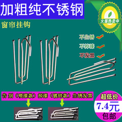 A5L加粗不鏽鋼窗簾掛鈎布帶四叉四爪鈎子夾掛環配件扣輔料批發