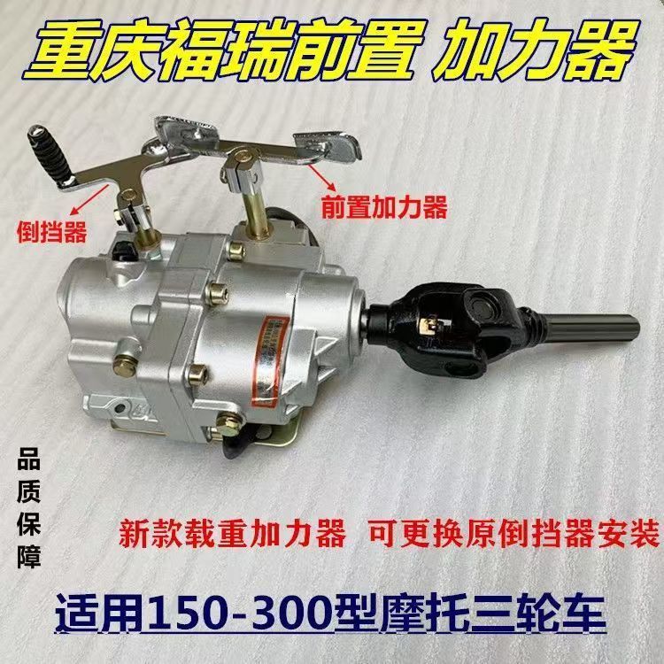 Three-Wheel Motorcycle Accessories Chongqing Furi Front-Mounted Power Assist Reverse Gear, Extended Version, High and Low Speed, Climbing Capability, Heavy Load Capacity, Durable