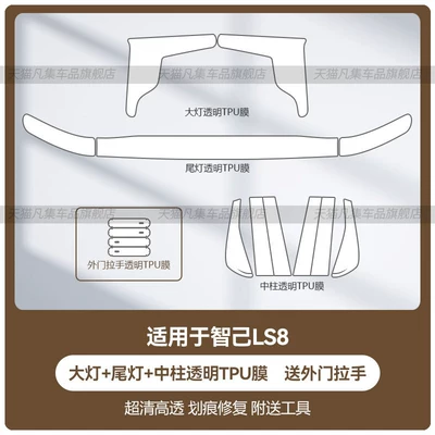 headlight protective film, rear taillight protective film, Car headlight protective film - zhiji-ls8-headlights-taillights-center-pillar-transparent-tpu-film-includes-exterior-door-handle-film-standard