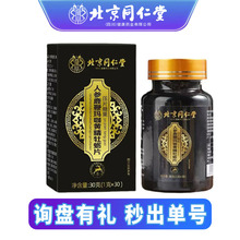 北京同仁堂人参鹿鞭玛卡黄精牡蛎压片糖果男士滋补营养片代发保健