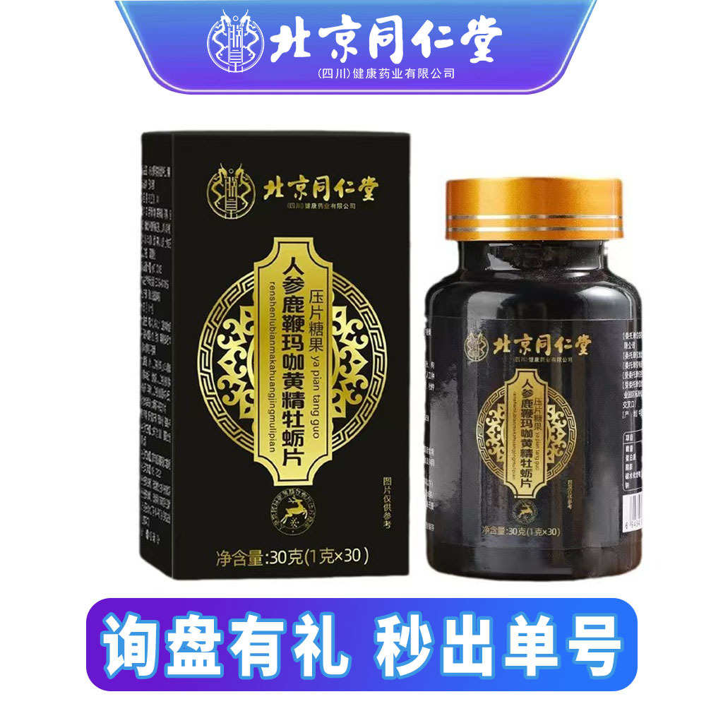 北京同仁堂人参鹿鞭玛卡黄精牡蛎压片糖果男士滋补营养片代发保健