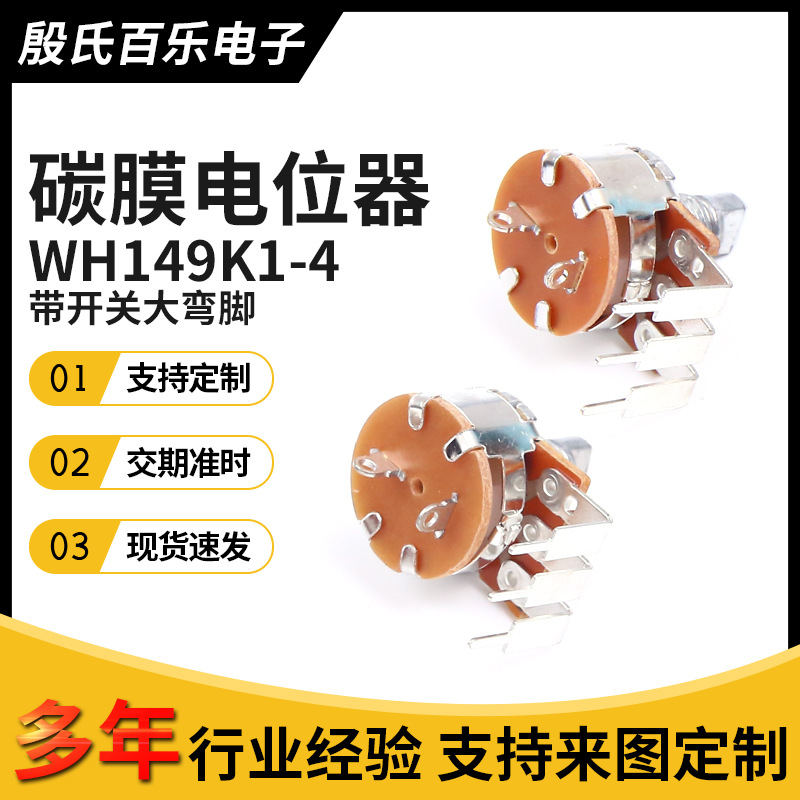 厂家直销碳膜电位器 WH149K1-4 开关大弯脚可调电阻温调速调声