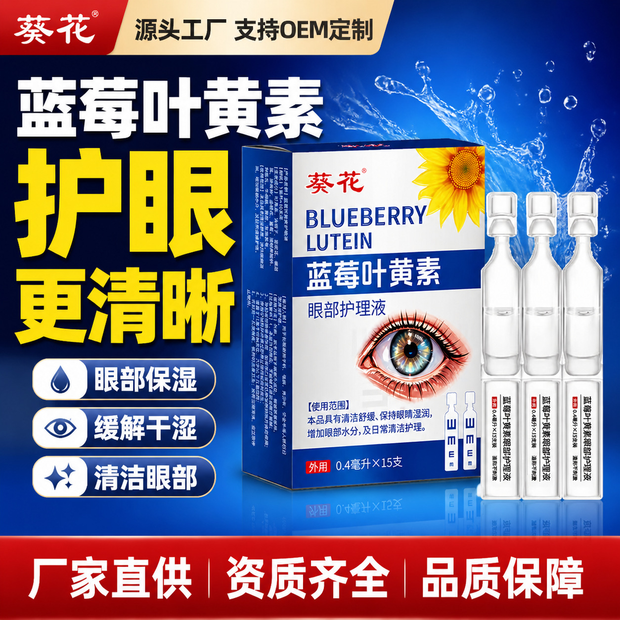 企业采购葵花蓝莓叶黄素滴眼液缓解眼疲劳滴眼液眼部护理液代发