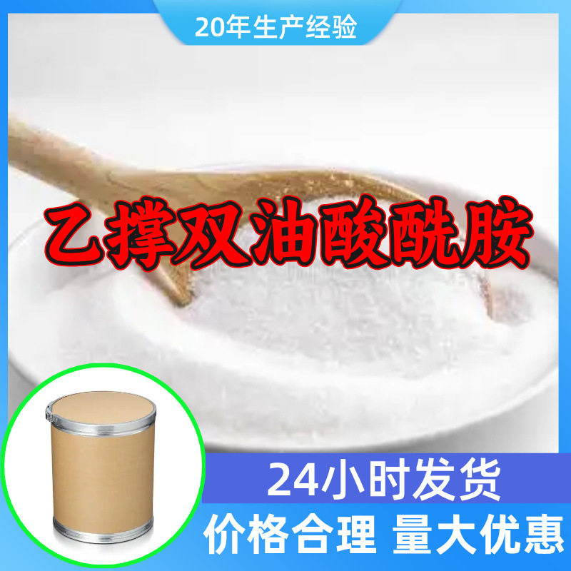 乙撑双油酸酰胺EBO 源头工厂工业级分析纯顾客是上帝满意的服务