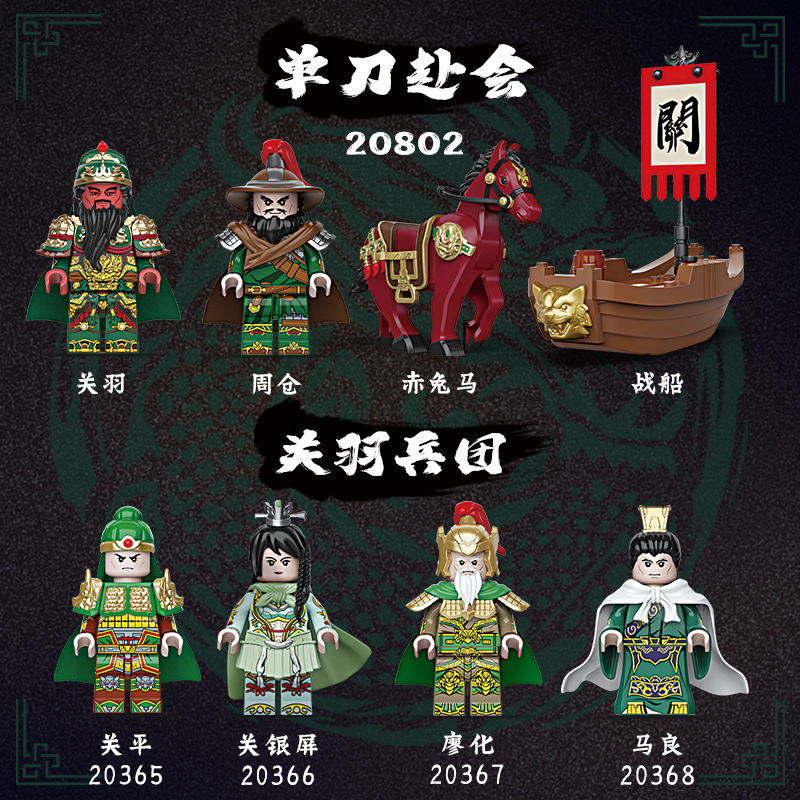 迪庫20802三国シリーズ関羽軍団は単刀両会児の小粒の子供と一緒に積み木のおもちゃを作ります。