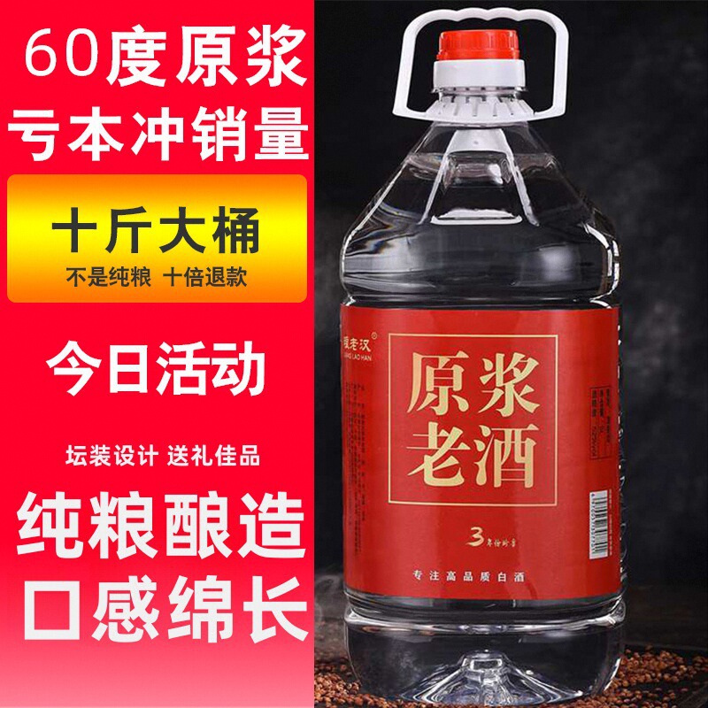 原浆老酒60度10斤桶装纯粮酒3年赤峰闷倒驴泡药用高粱白酒清香型