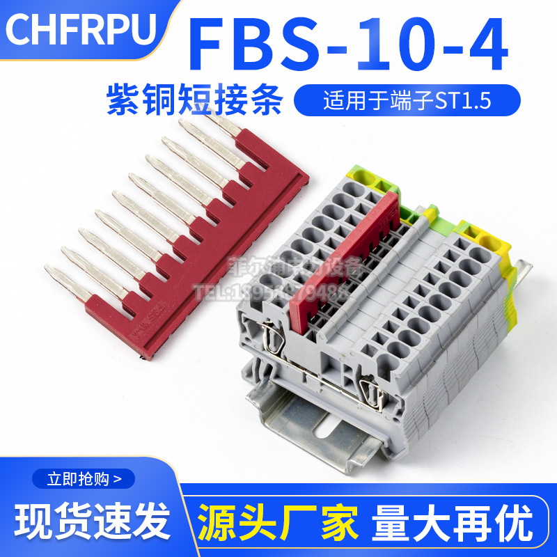 纯紫铜FBS10-4中心互联插件适用ST1.5弹簧接线端子10位短接条连接