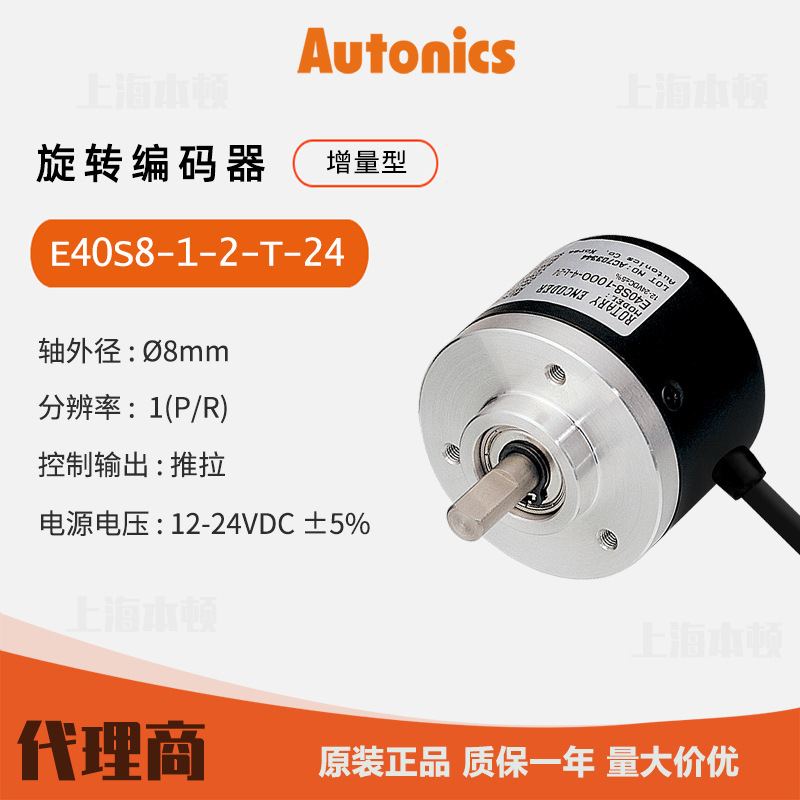 奥托尼克斯Autonics 一级代理 原装 旋转编码器E40S8-1-2-T-24