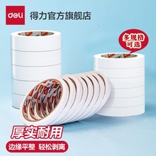 Deli得力双面胶带强力固定易撕不易留痕透明棉纸宽胶带棉纸双面胶
