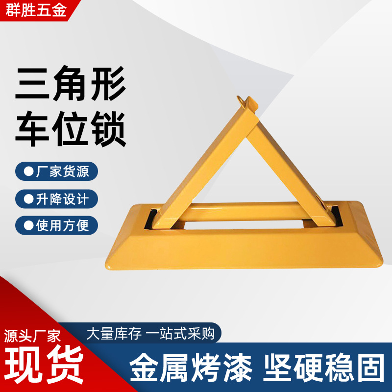 三角形车位锁停车场汽车占位锁车库锁小区防压停车桩生产批发地锁