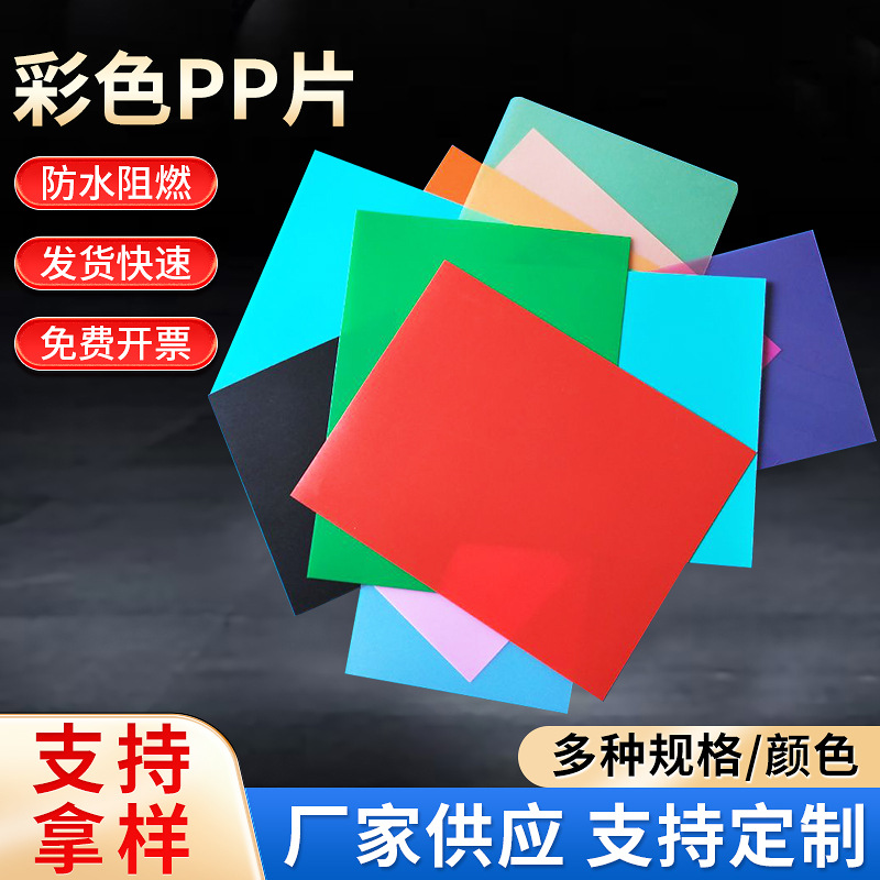 彩色PP塑料片材磨PP彩色光面磨砂塑料片材文具礼品盒吊牌彩色片材