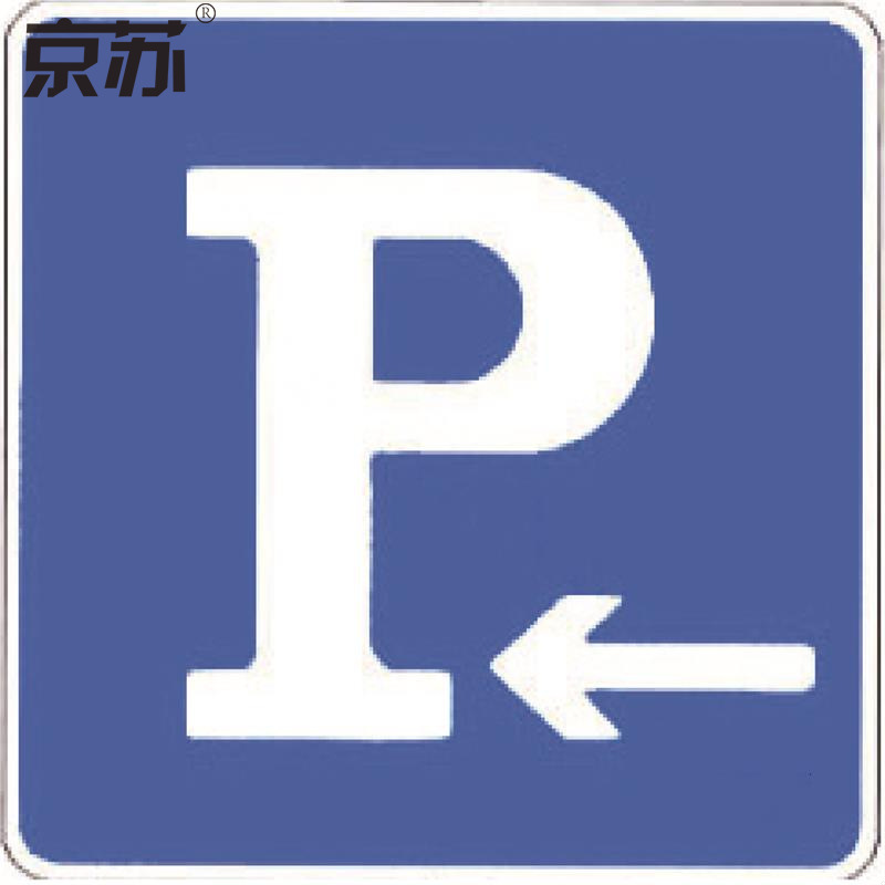 京苏 BS1422 停车管理标志 停车向左 600*600mm工程级反光膜 单个