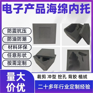 厂家供应黑色海绵内衬 电子产品海绵内托 化妆品内衬防震缓冲海绵