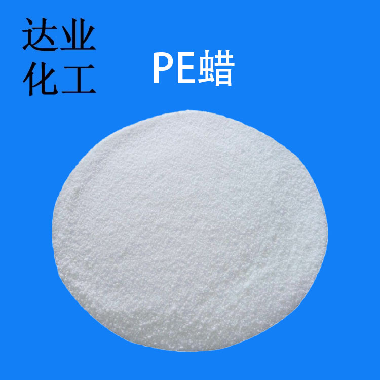 现货批发聚乙烯蜡 PE蜡 珠状 片状聚乙烯蜡