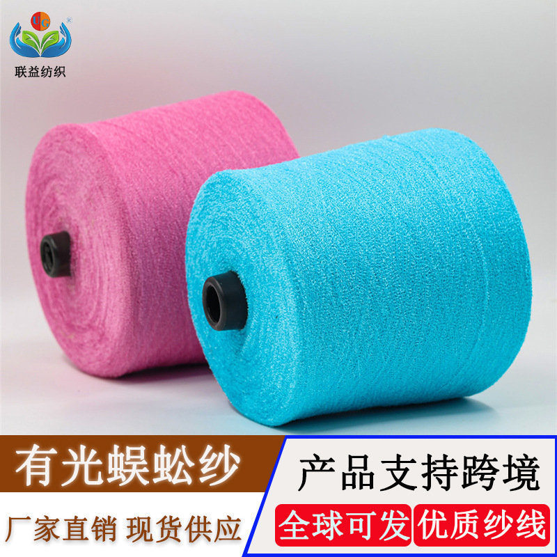 厂家直销 15支有光蜈蚣纱 100%尼龙天鹅绒针织 特种花式蜈蚣纱线