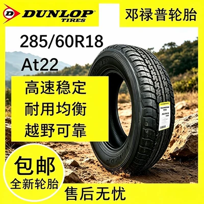 Wholesale of brand new imported Dunlop tires 285/60R18AT22 suitable for Highlander and Tank 300 hardcore off-road vehicles (Vehicle tire)