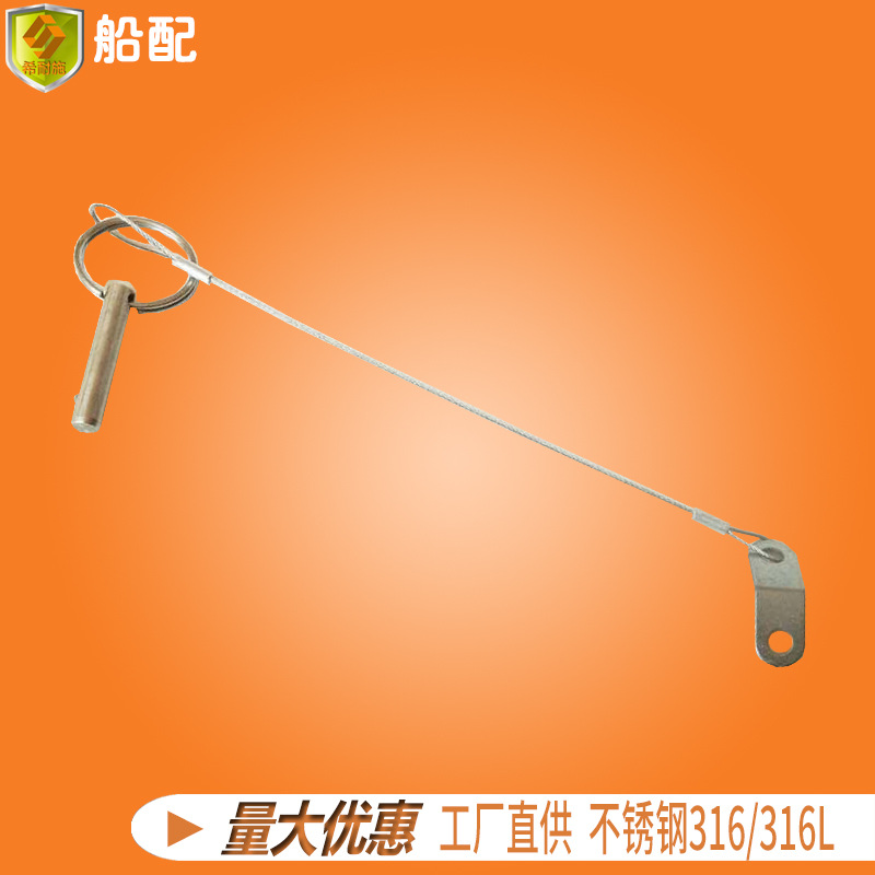 船用五金不锈钢配件零件 带钢丝绳销子 挂绳插销 船舶游艇钓鱼船