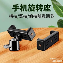 手机夹子金属云台万向旋转1/4螺丝接口直播支架三脚架配件自拍杆