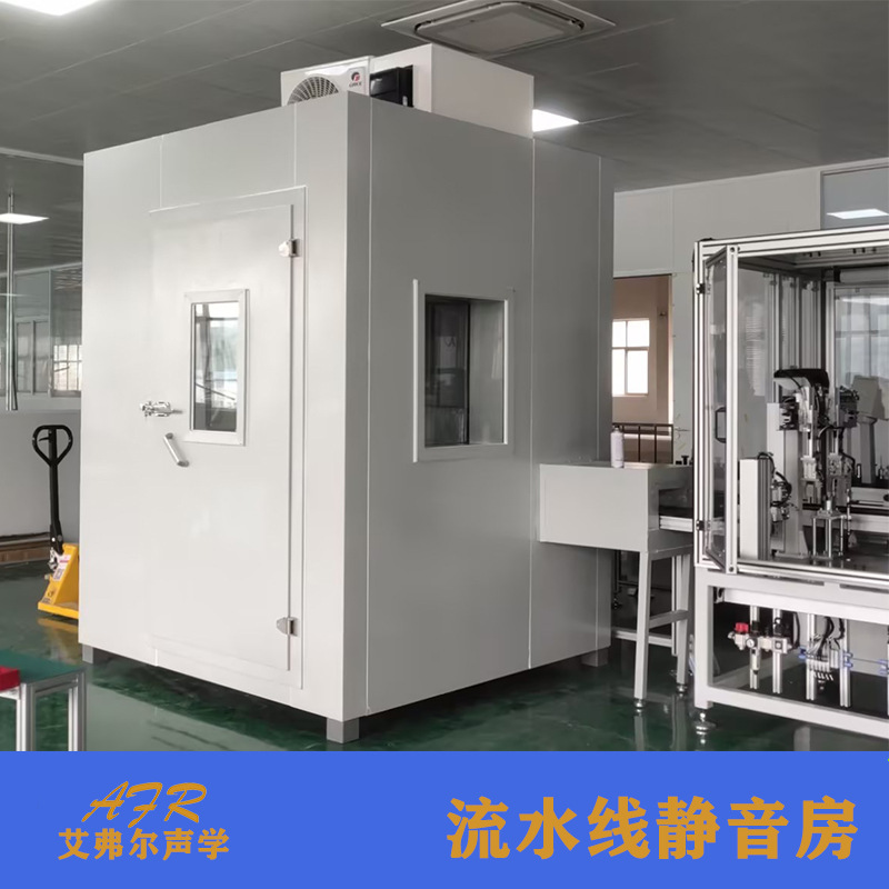 艾弗尔声学 生产线静音房 设计生产流水线测试静音房  测试隔音室
