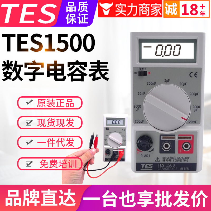 台湾泰仕电容表TES-1500手持数字式高精度电容测量仪9档20000uF